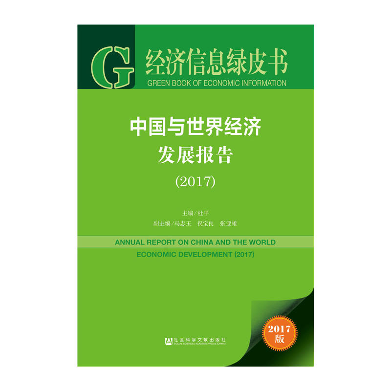 2017-中国与世界经济发展报告-经济信息绿皮书-2017版