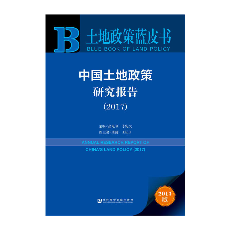 2017-中国土地政策研究报告-土地政策蓝皮书-2017版