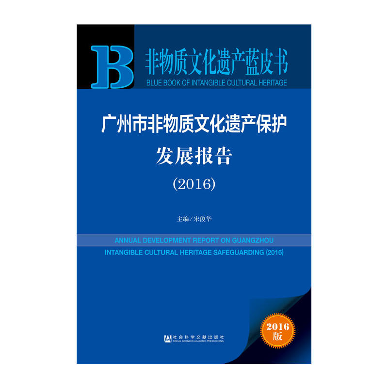 2016-广州市非物质文化遗产保护发展报告-2016版