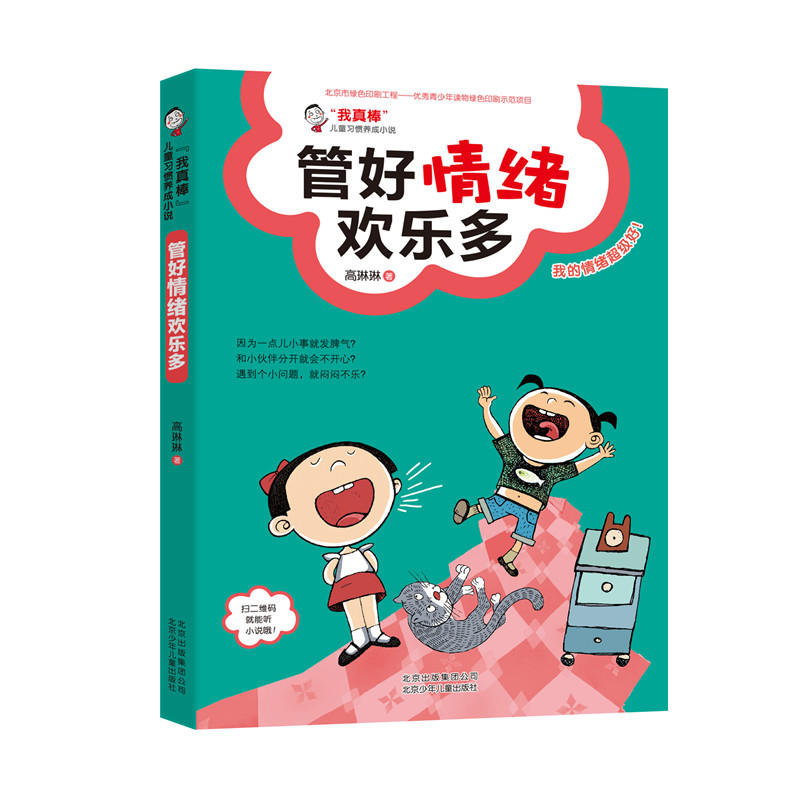 管好情绪欢乐多