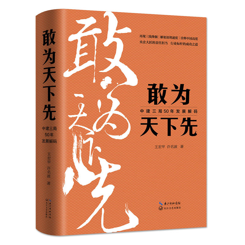 敢为天下先-中建三局50年发展解码