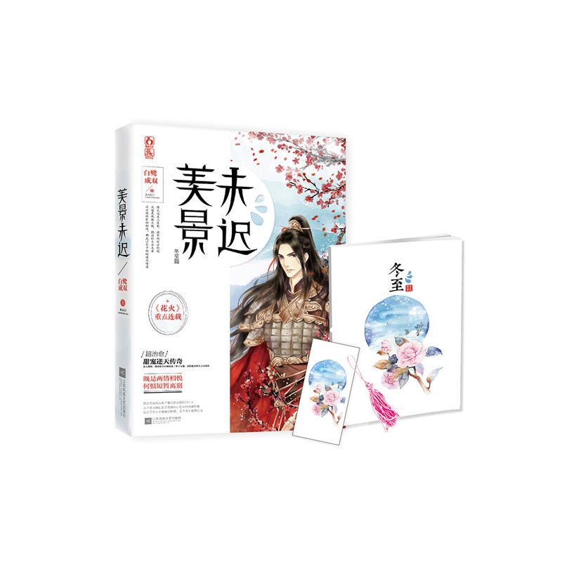 冬至篇-美景未迟