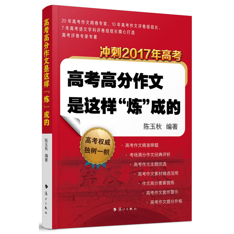 高考高分作文是这样炼成的-冲刺2017年高考