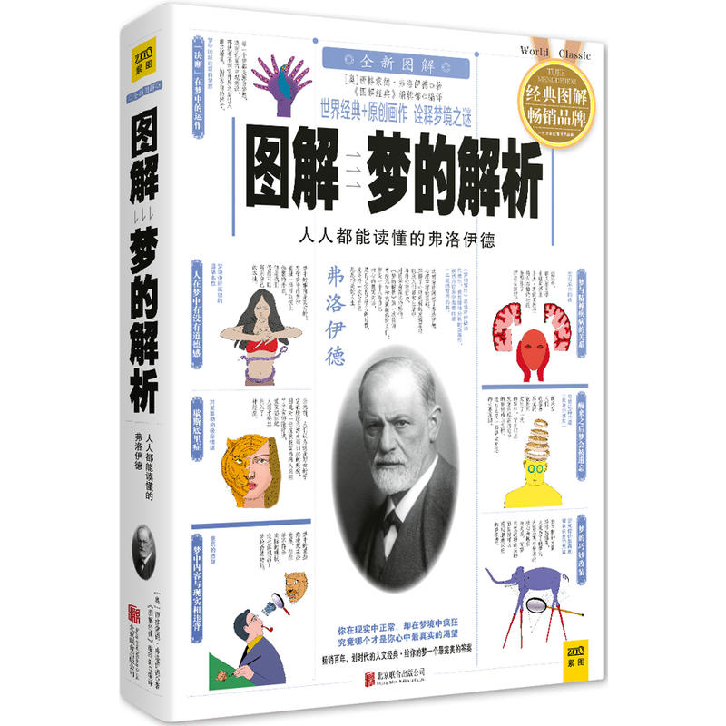 图解梦的解析-人人都能读懂的弗洛伊德-全新图解-经典图解畅销品牌