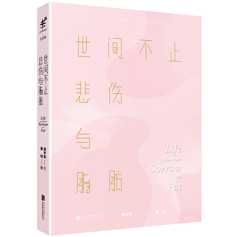 世间不止悲伤与脂肪(手帐本)