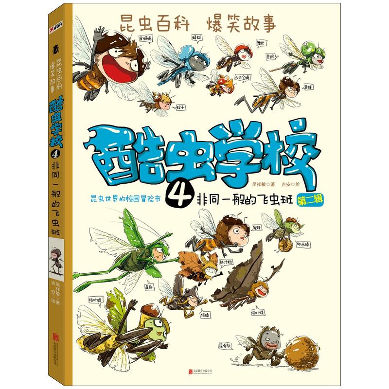 非同一般的飞虫班-酷虫学校-昆虫世界的校园冒险书-4-第二辑-(含赠品)