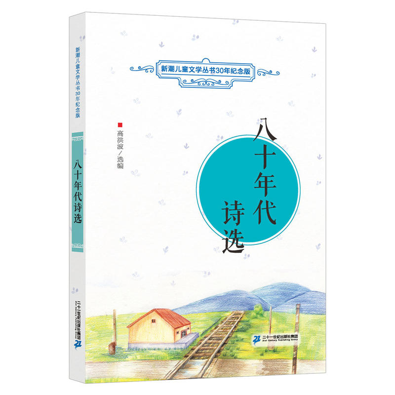 八十年代诗选 -新潮儿童文学丛书30年纪念版