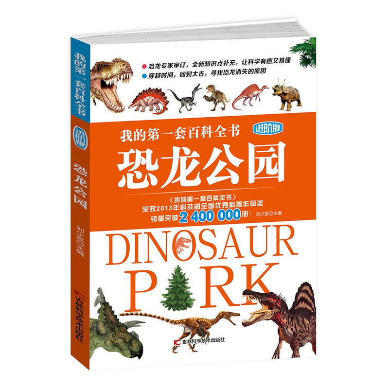 恐龙公园-我的第一套百科全书-进阶版