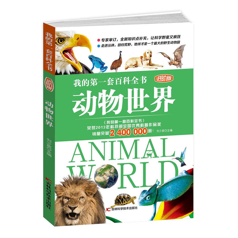 动物世界-我的第一套百科全书-进阶版
