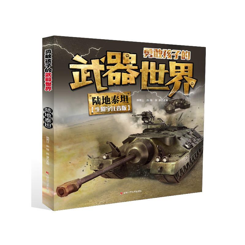 陆地泰坦-勇敢孩子的武器世界-生僻字注意版
