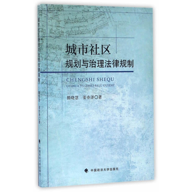 城市社区规划与治理法律规制