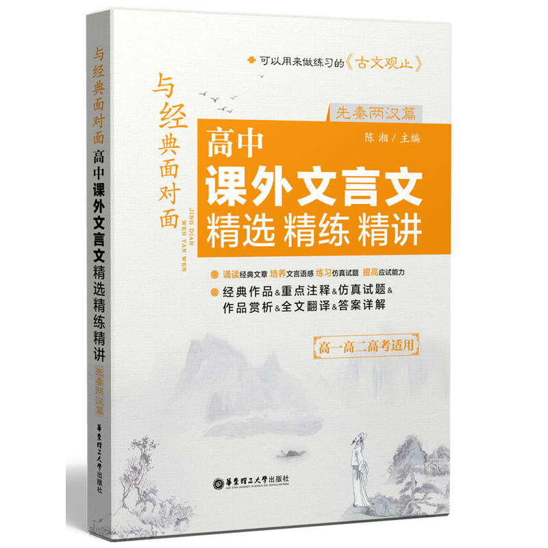 先秦两汉篇-高中课外文言文精选精练精讲-高一高二高考适用