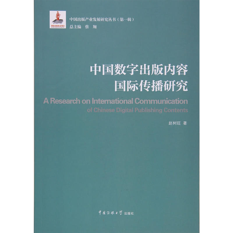 中国数字出版内容国际传播研究