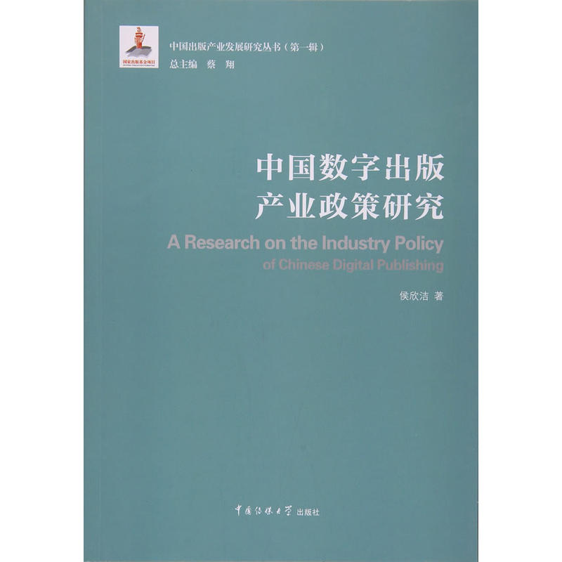 中国数字出版产业政策研究