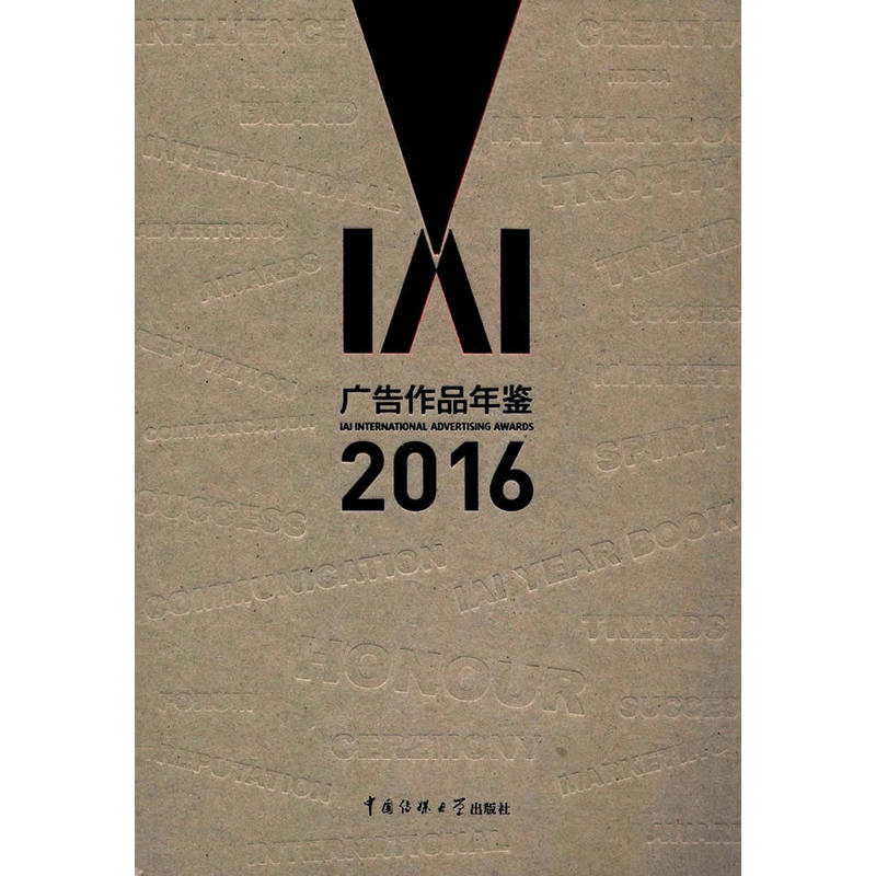 2016-IAI广告作品年鉴