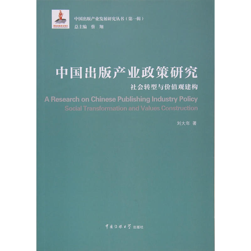 中国出版产业政策研究-社会转型与价值观建构