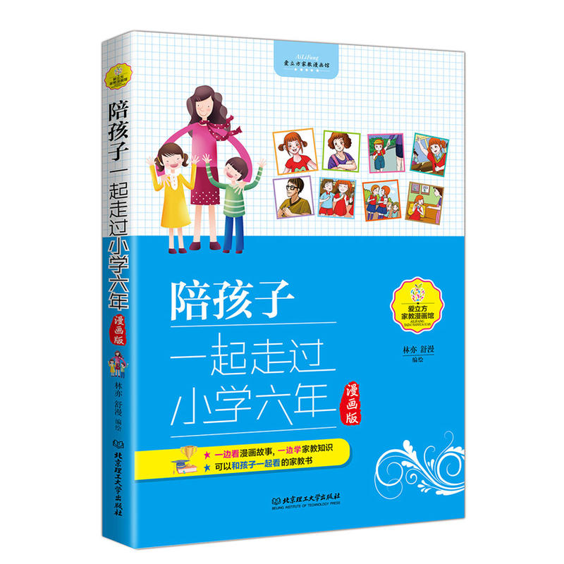 陪孩子一起走过小学六年-漫画版