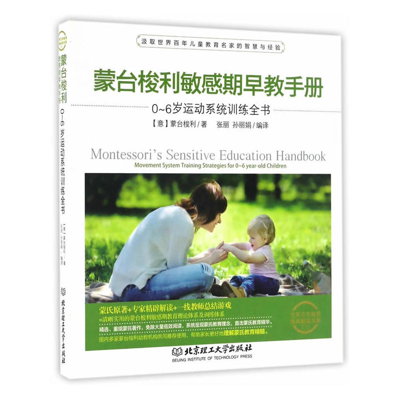 0-6岁运动系统训练全书-蒙台梭利敏感期早教手册