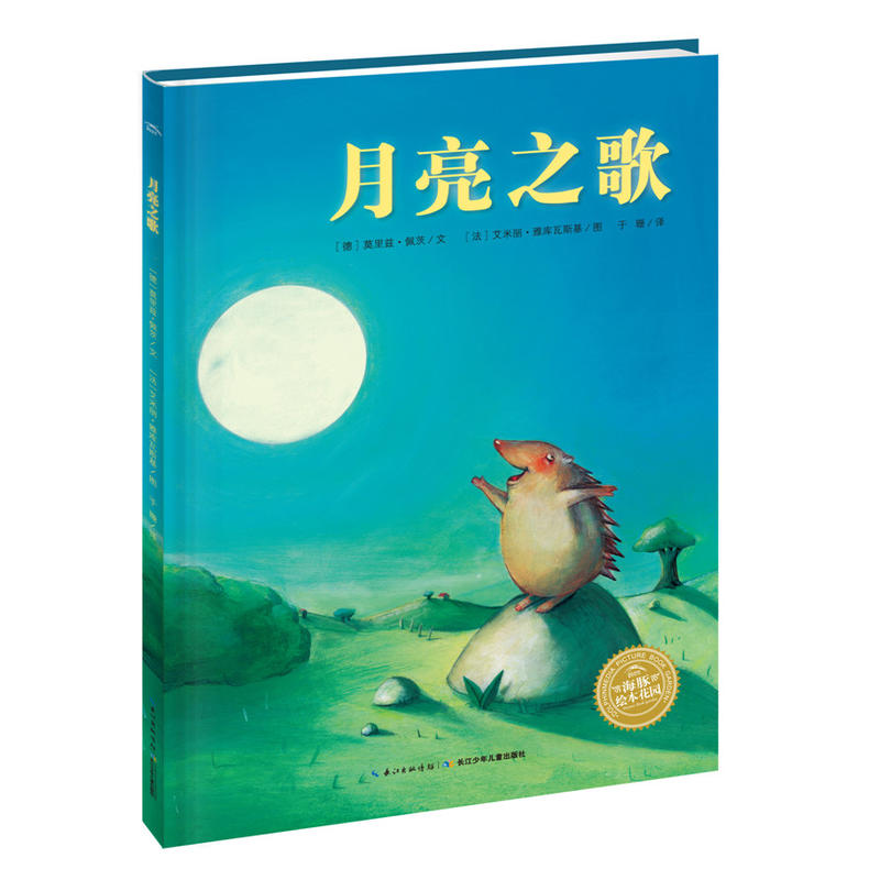 海豚绘本花园: 月亮之歌(精装绘本)