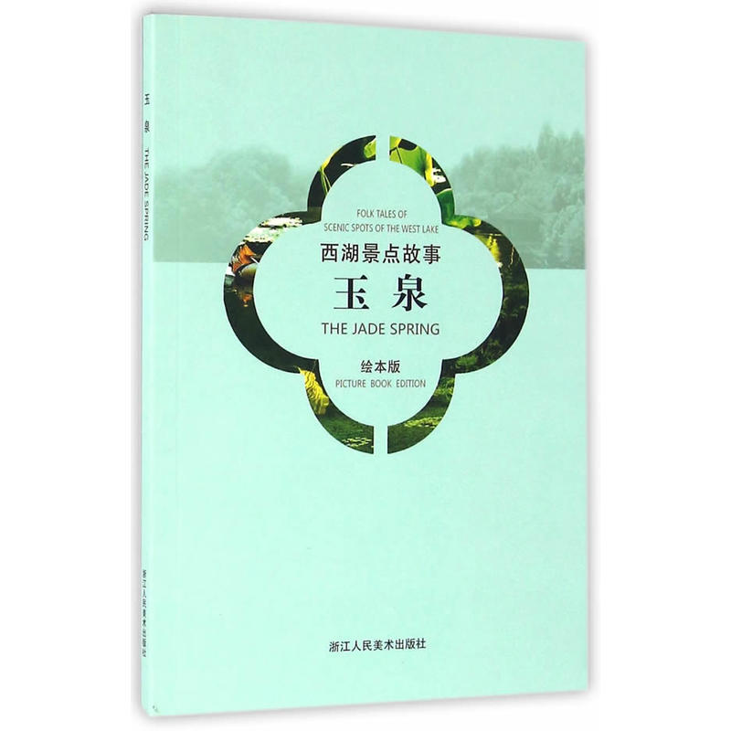 西湖景点故事:绘本版.玉泉:英汉对照