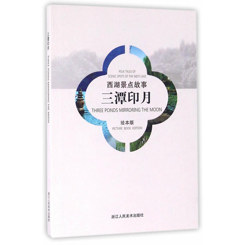 西湖景点故事:绘本版.三潭印月:英汉对照