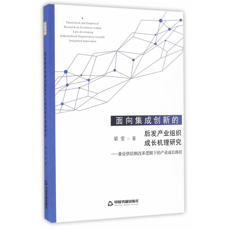 面向集成创新的后发产业组织成长机理研究:兼论供给侧改革逻辑下的产业成长路径