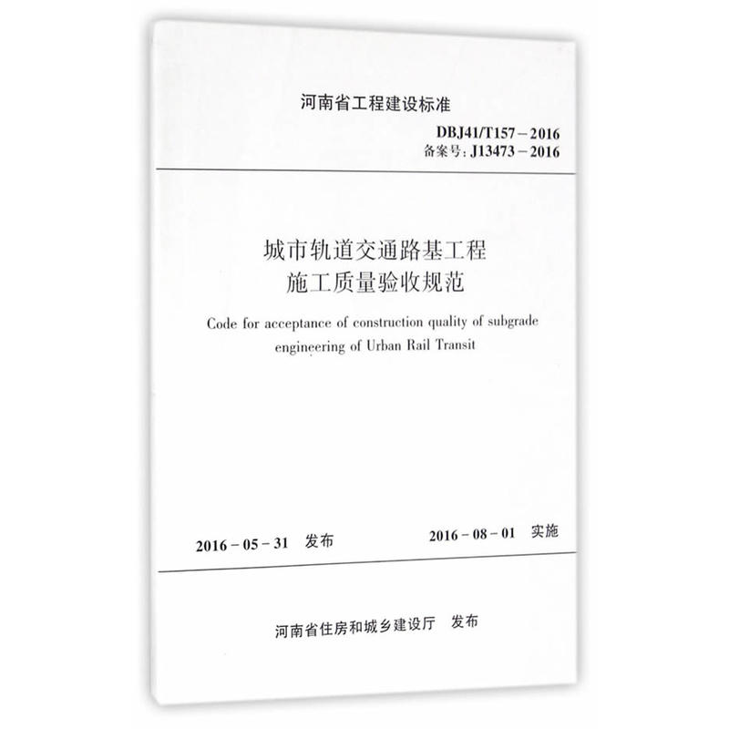 河南省工程建设标准城市轨道交通路基工程施工质量验收规范:DBJ41/T157-2016