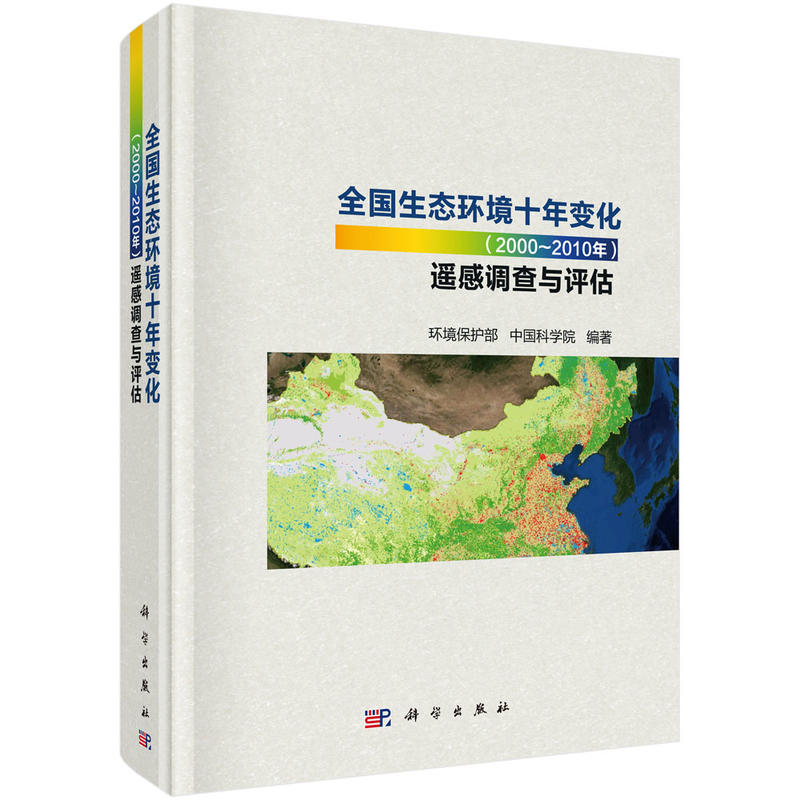 2000-2010年-全国生态环境十年变化遥感调查与评估