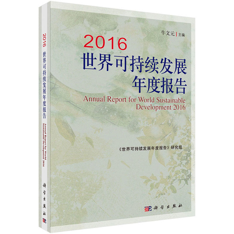 2016-世界可持续发展年度报告