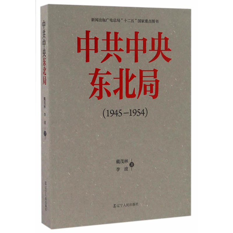 1945-1954-中共中央东北局