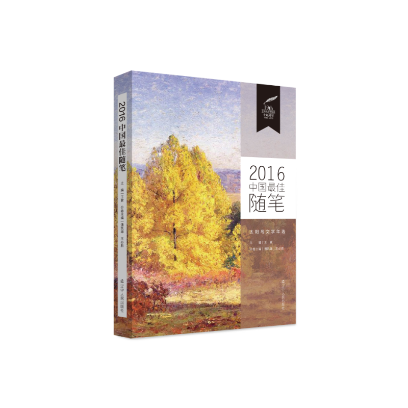 2016中国最佳随笔-太阳鸟文学年选(潘凯雄)-什么书值得看好书推荐 2016中国最佳随笔-太阳鸟文学年选(潘凯雄)-什么书值得看好书推荐