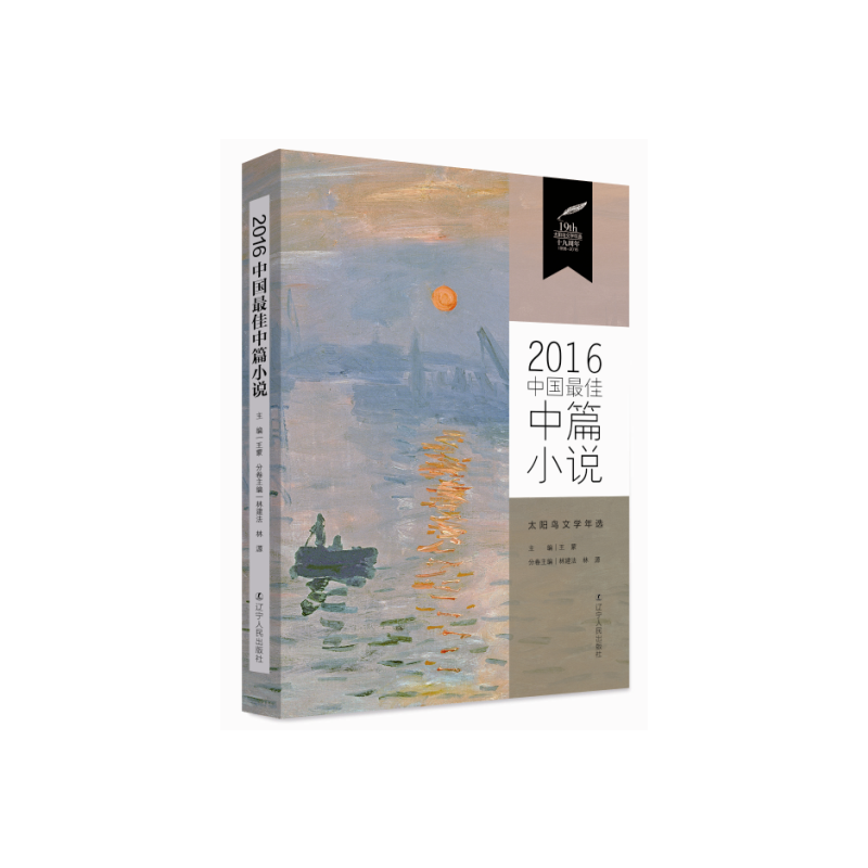 2016最佳中篇小说-太阳鸟文学年选