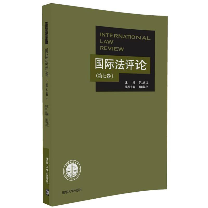 国际法评论-(第七卷)