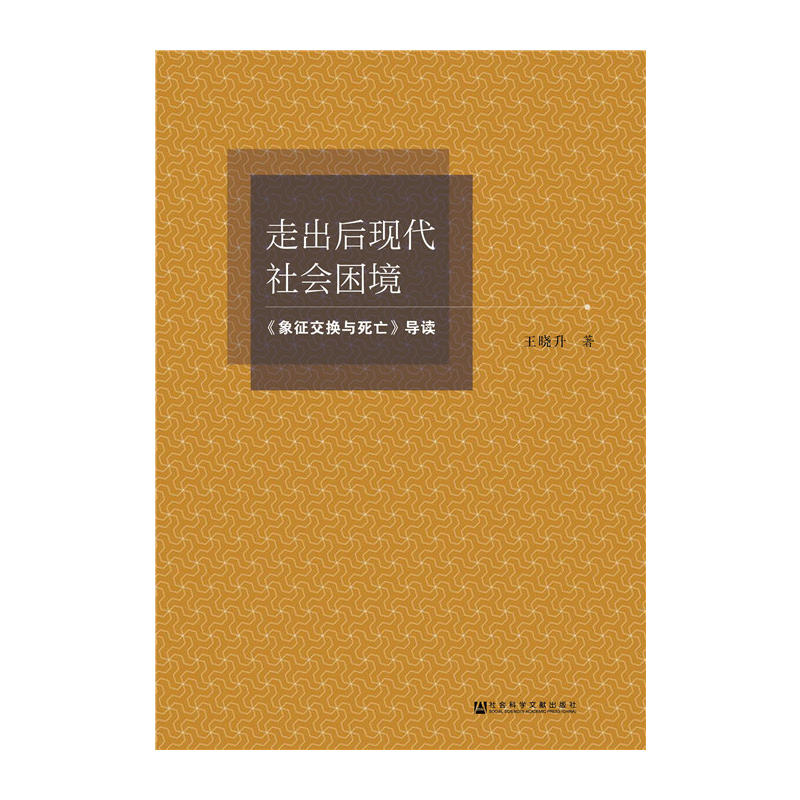 走出后现代社会困境-《象征交换与死亡》导读