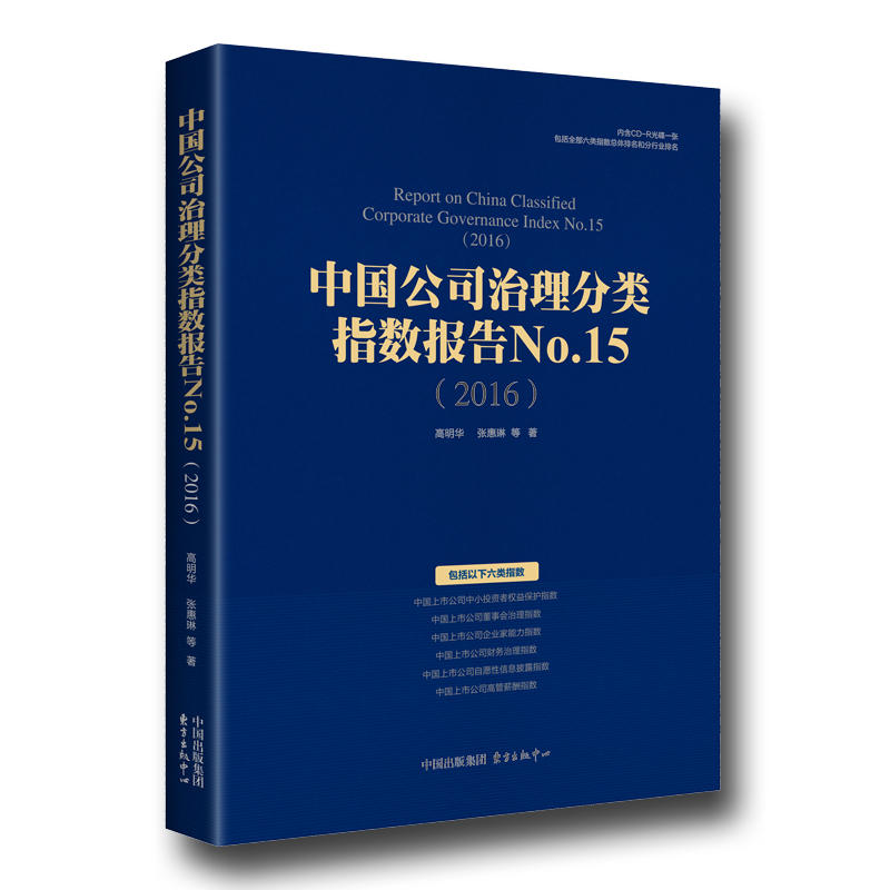 2016-中国公司治理分类指数报告No.15-内含CD-R光碟一张