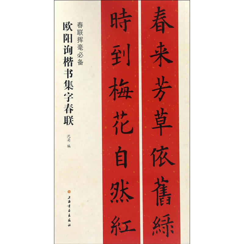欧阳询楷书集字春联-春联挥毫必备