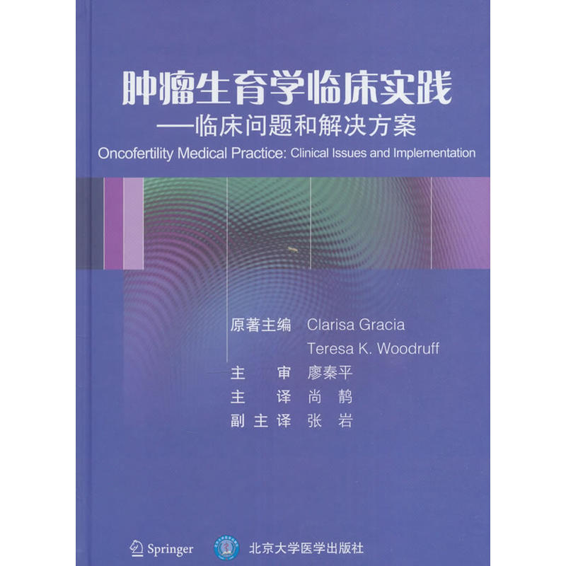 肿瘤生育学临床实践-临床问题和解决方案