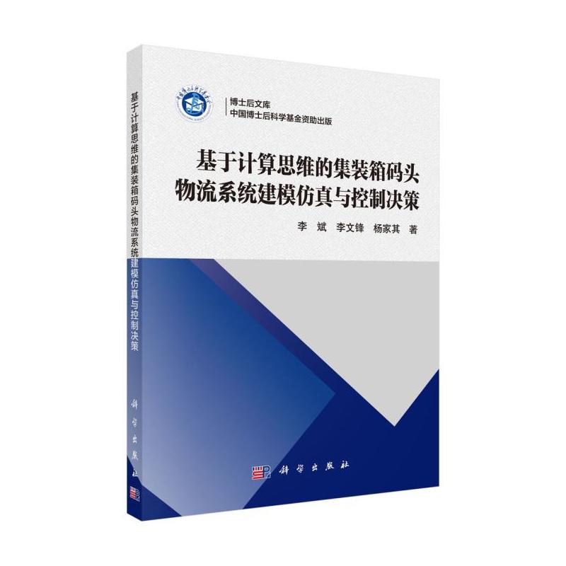 基于计算思维的集装箱码头物流系统建模仿真与控制决策