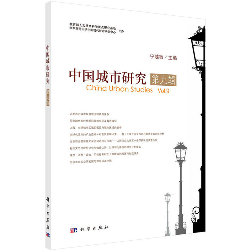 中国城市研究-第九辑