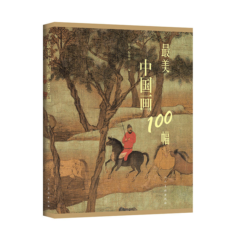 最美中国画100幅