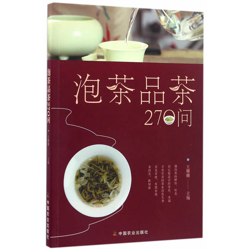 泡茶品茶270问