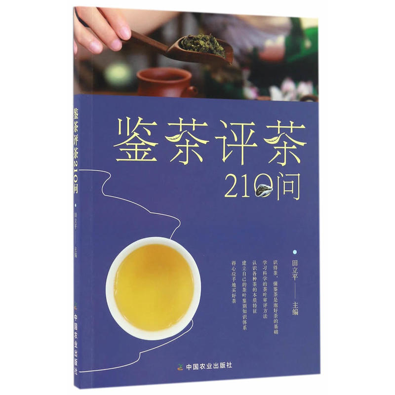 鉴茶评茶210问