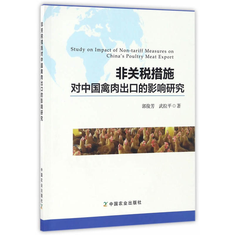 非关税措施对中国禽肉出口的影响研究