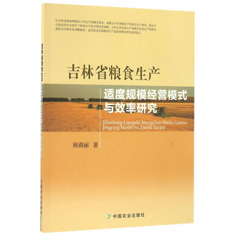 吉林省粮食生产适度规模经营模式与效率研究