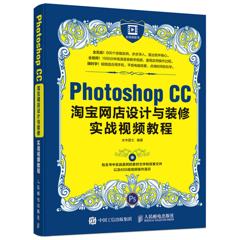 Photoshop CC淘宝网店设计与装修实战视频教程-(附光盘)