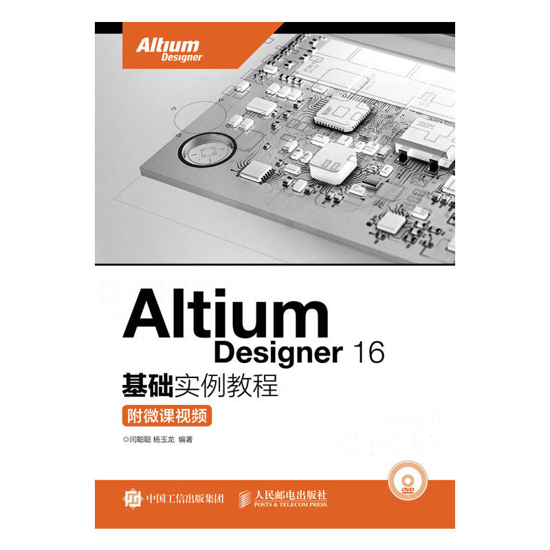 Altium Designer 16基础实例教程-附微课视频-(附光盘)