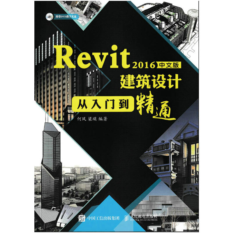 Revit 2016中文版建筑设计从入门到晋爵通-(附光盘)