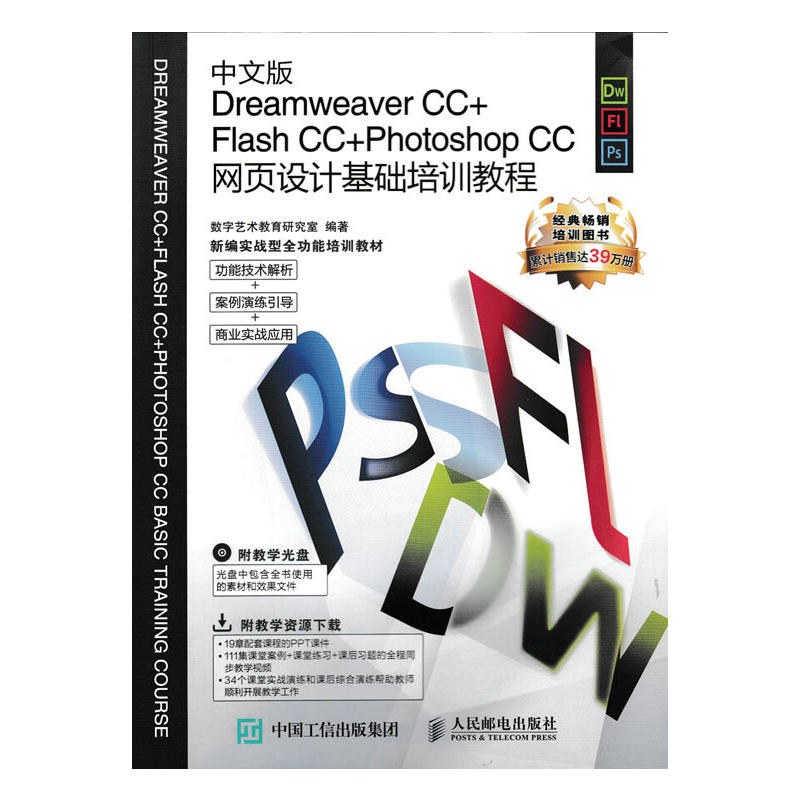 中文版Dreamweaver CC+Flash CC+Photoshop CC网页设计基础培训教程-(附光盘)