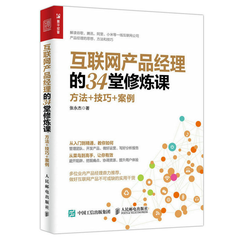 互联网产品经理的34堂修炼课-方法+技巧+案例