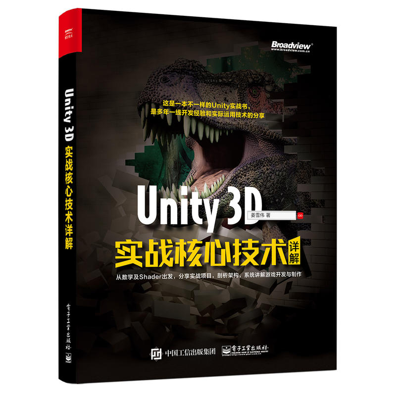 Unity 3D实战核心技术详解